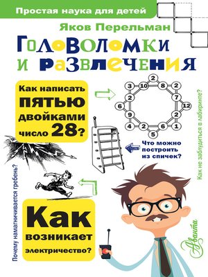 cover image of Головоломки и развлечения